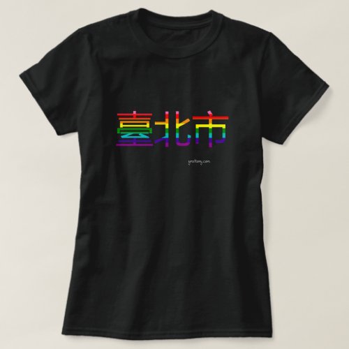 臺北市 Taipei Pride T-shirt. City letters are in colors of the rainbow.